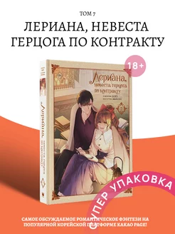 Лериана, невеста герцога по контракту. Том 7