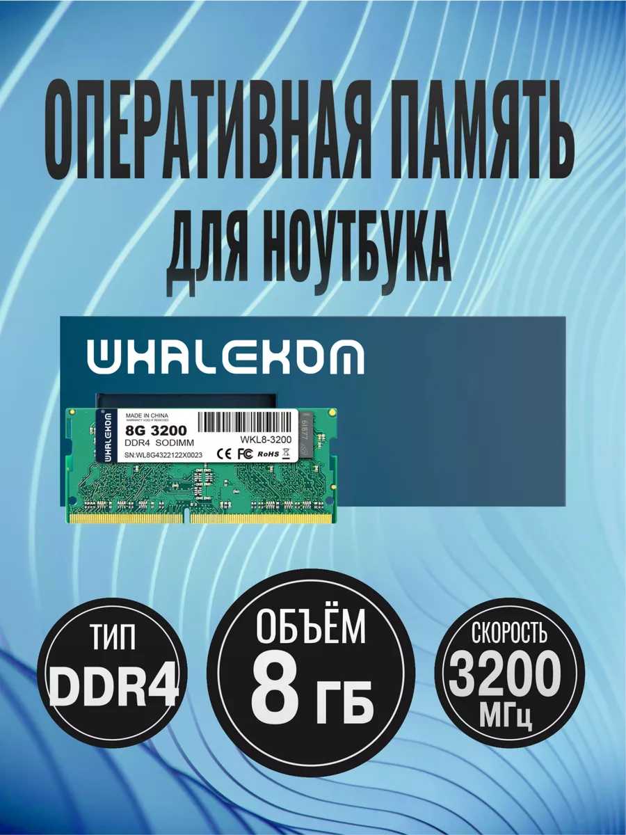 Модуль памяти SO-DIMM DDR4 8Гб 3200МГц 1.2 В Whalekom 239415062 купить за 1 360 ₽ в интернет-магазине Wildberries