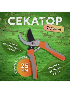 Секатор для сада