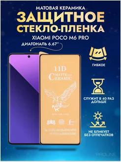 Защитное стекло-пленка на Xiaomi POCO M6 Pro матовая 1шт Матовые PROLINE 239416089 купить за 144 ₽ в интернет-магазине Wildberries