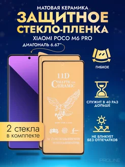 Защитное стекло-пленка на Xiaomi POCO M6 Pro матовая 2шт Матовые PROLINE 239416090 купить за 196 ₽ в интернет-магазине Wildberries