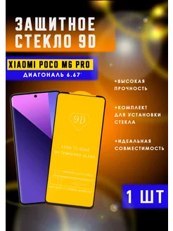 Защитное стекло на Xiaomi POCO M6 Pro 1шт 9D PROLINE 239416093 купить за 205 ₽ в интернет-магазине Wildberries