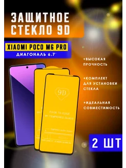 Защитное стекло на Xiaomi POCO M6 Pro 2шт 9D PROLINE 239416094 купить за 270 ₽ в интернет-магазине Wildberries