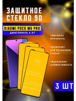 Защитное стекло на Xiaomi POCO M6 Pro 3шт 9D PROLINE 239416095 купить за 303 ₽ в интернет-магазине Wildberries