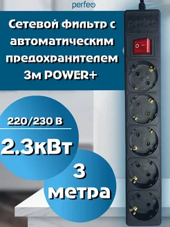 Сетевой фильтр с автоматическим предохранителем 3м POWER+