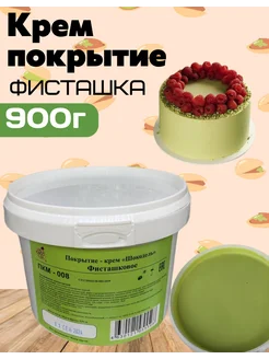 Готовое крем покрытие начинка для торта фисташковое 900г