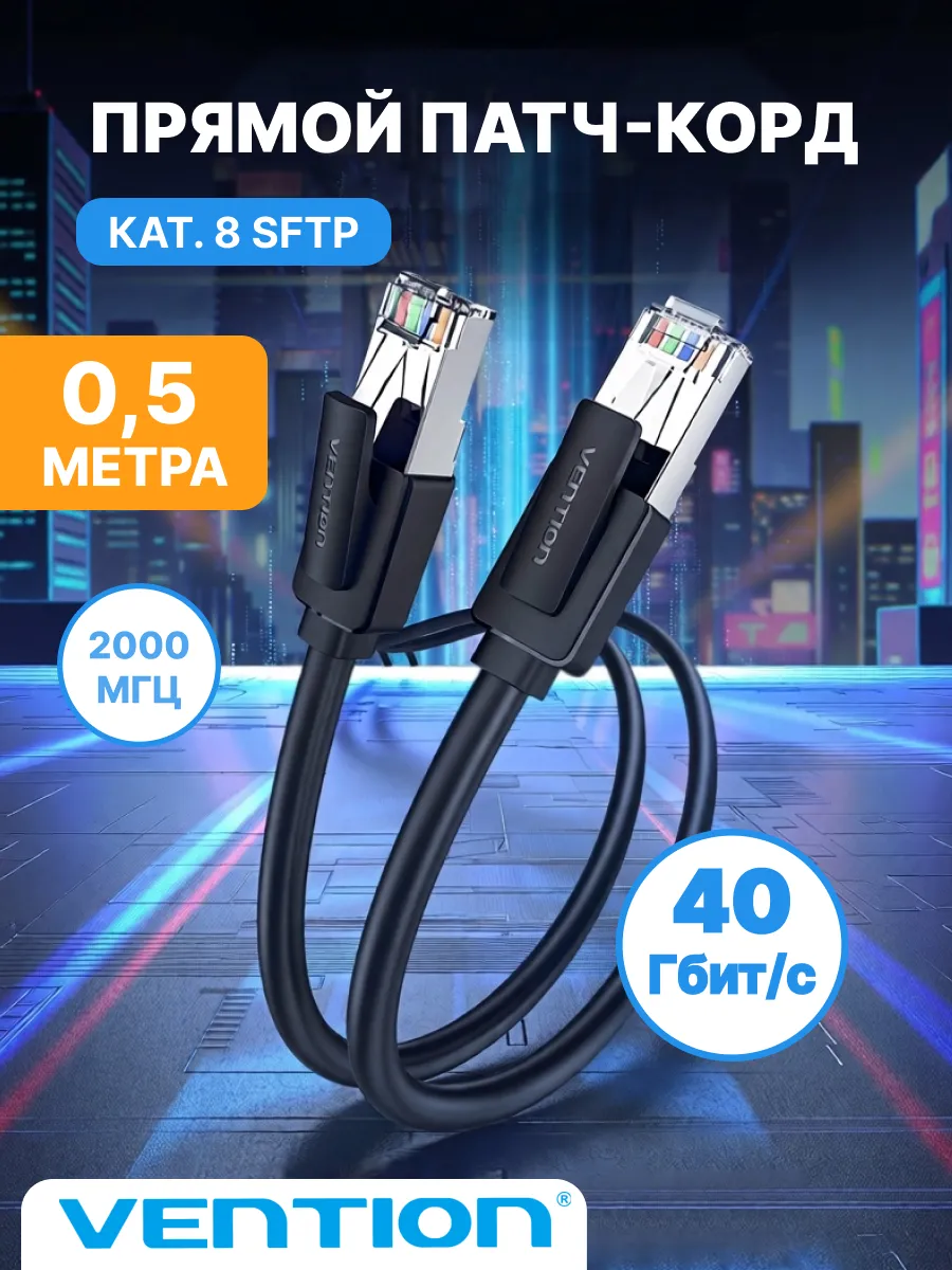 Кабель интернета прямой SFTP cat.8 RJ45 - 0,5м. Черный IKKBD