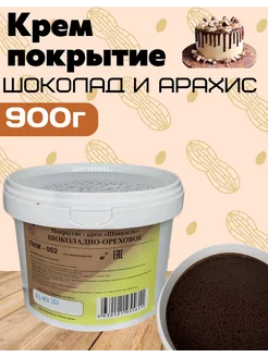 Готовое крем покрытие молочный шоколад с арахисом 900г