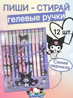 Ручка пиши-стирай Hello Kitty Kuromi гелевая набор 12шт