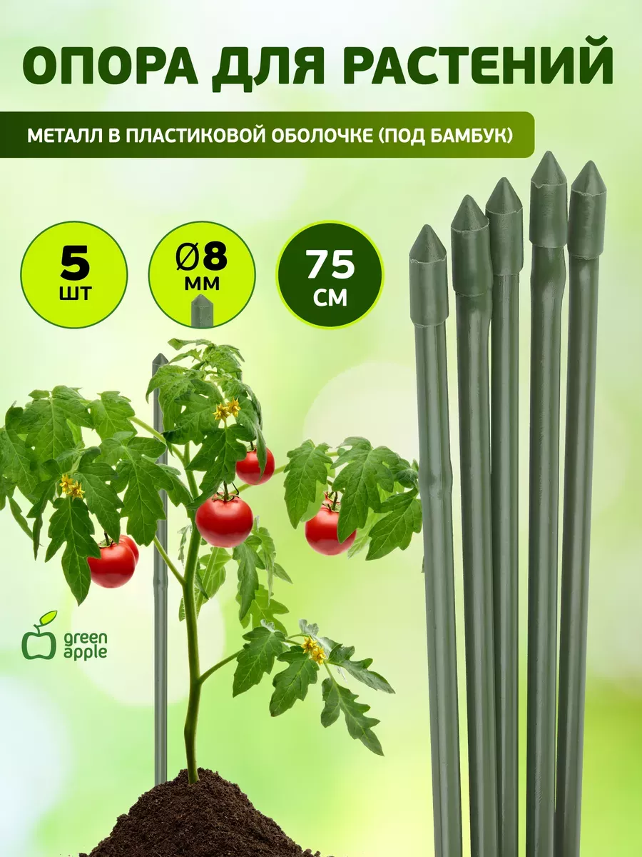 Колышки для растений садовые 75 см х 8 мм 5 шт Green Apple. Цвет зеленый.