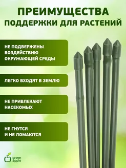 Колышки для растений садовые 75 см х 8 мм 5 шт Green Apple. Цвет зеленый. Вид 2.