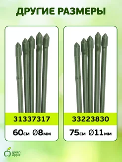 Колышки для растений садовые 75 см х 8 мм 5 шт Green Apple. Цвет зеленый. Вид 4.