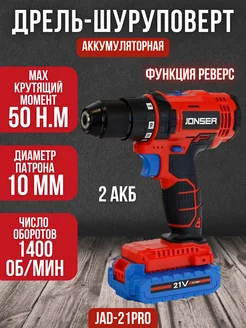 Аккумуляторная дрель-шуруповерт JAD-21Pro JONSER 239419013 купить за 2 688 ₽ в интернет-магазине Wildberries