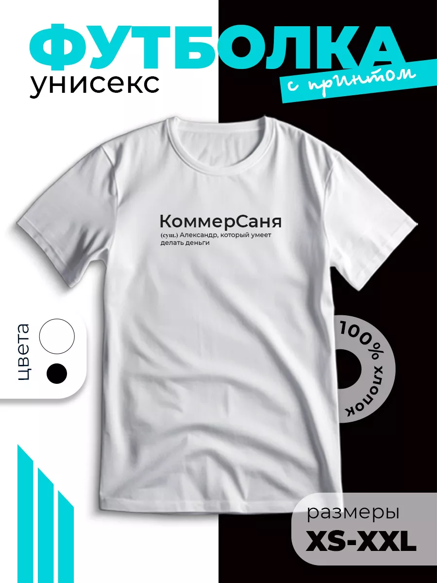 Футболка с принтом в подарок Александру