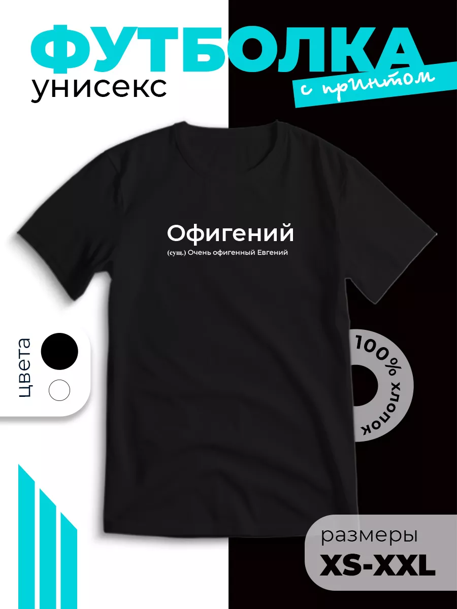 Футболка с принтом в подарок Жене