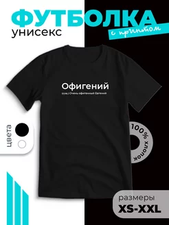 Футболка с принтом в подарок Жене футболки с принтами 239419766 купить за 809 ₽ в интернет-магазине Wildberries