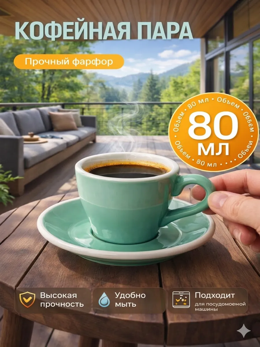 Кофейная пара подарочная 80 мл, с блюдцем