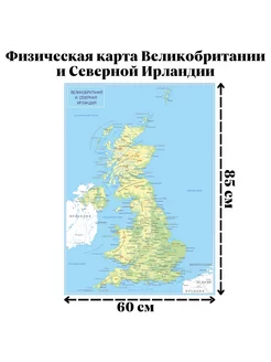 Физическая карта Великобритании и Северной Ирландии 60х85 см