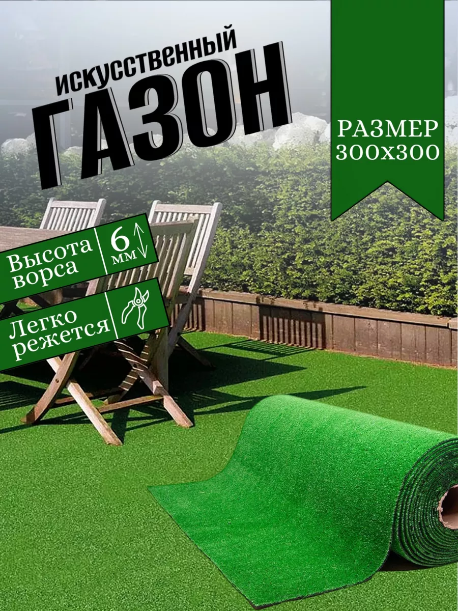 Газон искусственный уличный 300х300 см