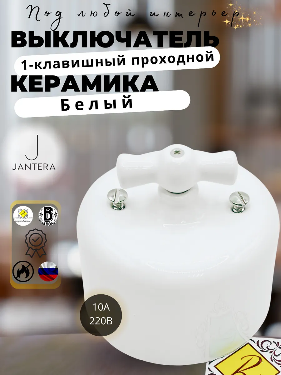 Выключатель проходной, керамика