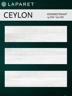 Керамогранит Ceylon светло-серый 15х60 15шт