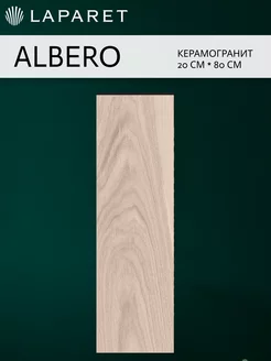 Керамогранит Albero коричневый 20х80 11шт