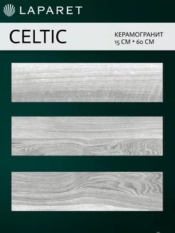 Керамогранит Celtic серый 15х60 15шт