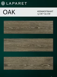 Керамогранит Oak тёмно-коричневый 15х60 15шт