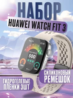 Набор 3 пленки и силиконовый ремешок для huawei watch fit 3 Gellio 239424117 купить за 284 ₽ в интернет-магазине Wildberries