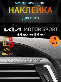 Наклейка металлическая на автомобиль КИА, KIA