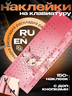 Наклейки на клавиатуру русские английские буквы Zero Two 1-я Наклейка 239424656 купить за 278 ₽ в интернет-магазине Wildberries