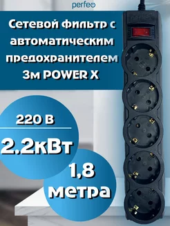 Сетевой фильтр с заземлением 1,8м POWERX