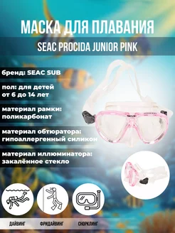 Маска для плавания детская SEAC PROCIDA JUNIOR PINK