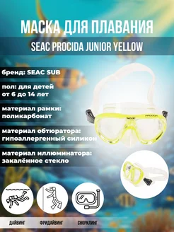 Маска для плавания детская SEAC PROCIDA JUNIOR YELLOW