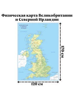 Физическая карта Великобритании, Северной Ирландии 120х170см