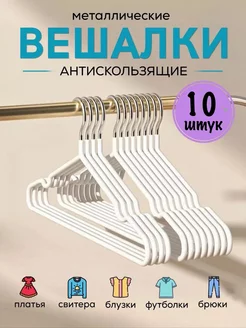 Вешалки плечики для одежды металлические 10 шт