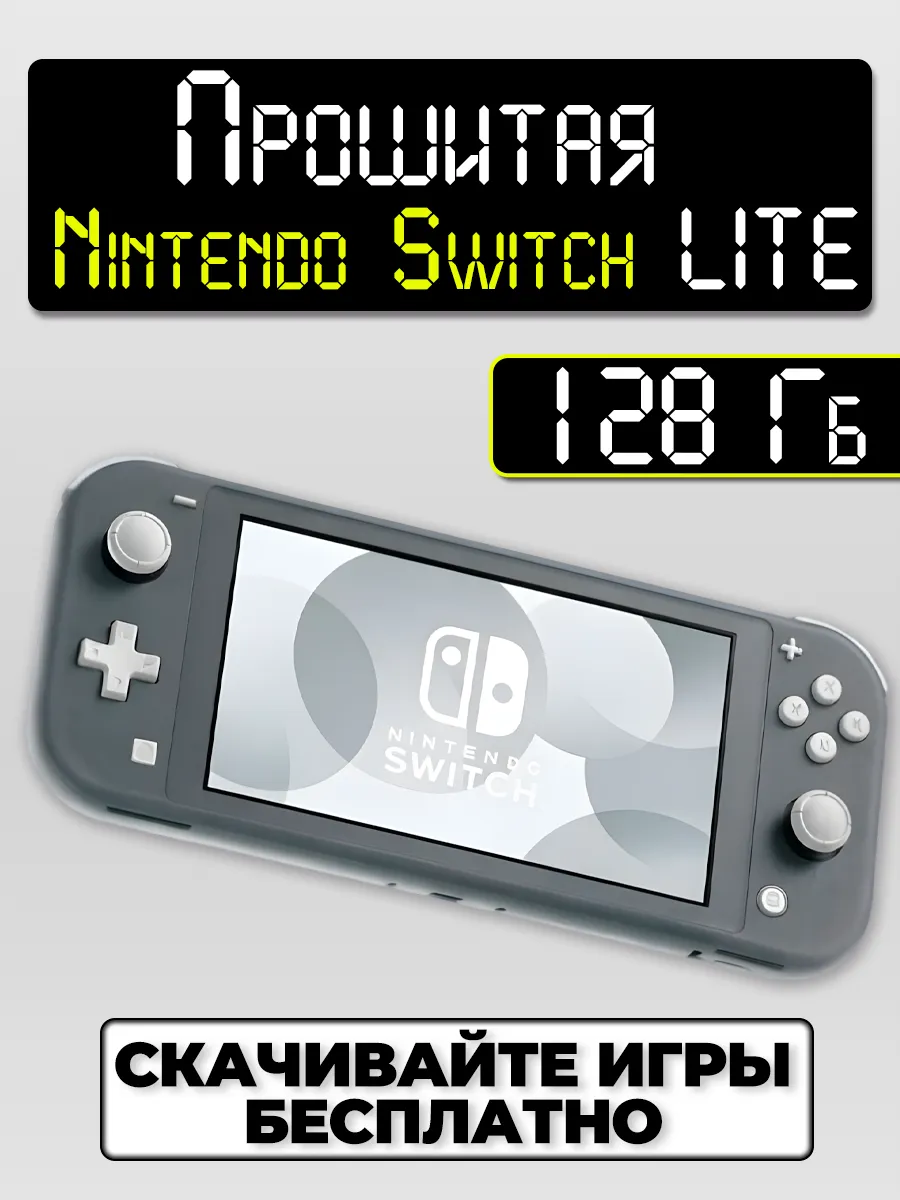 Прошитая Nintendo Switch Lite Grey 128GB (Новая)
