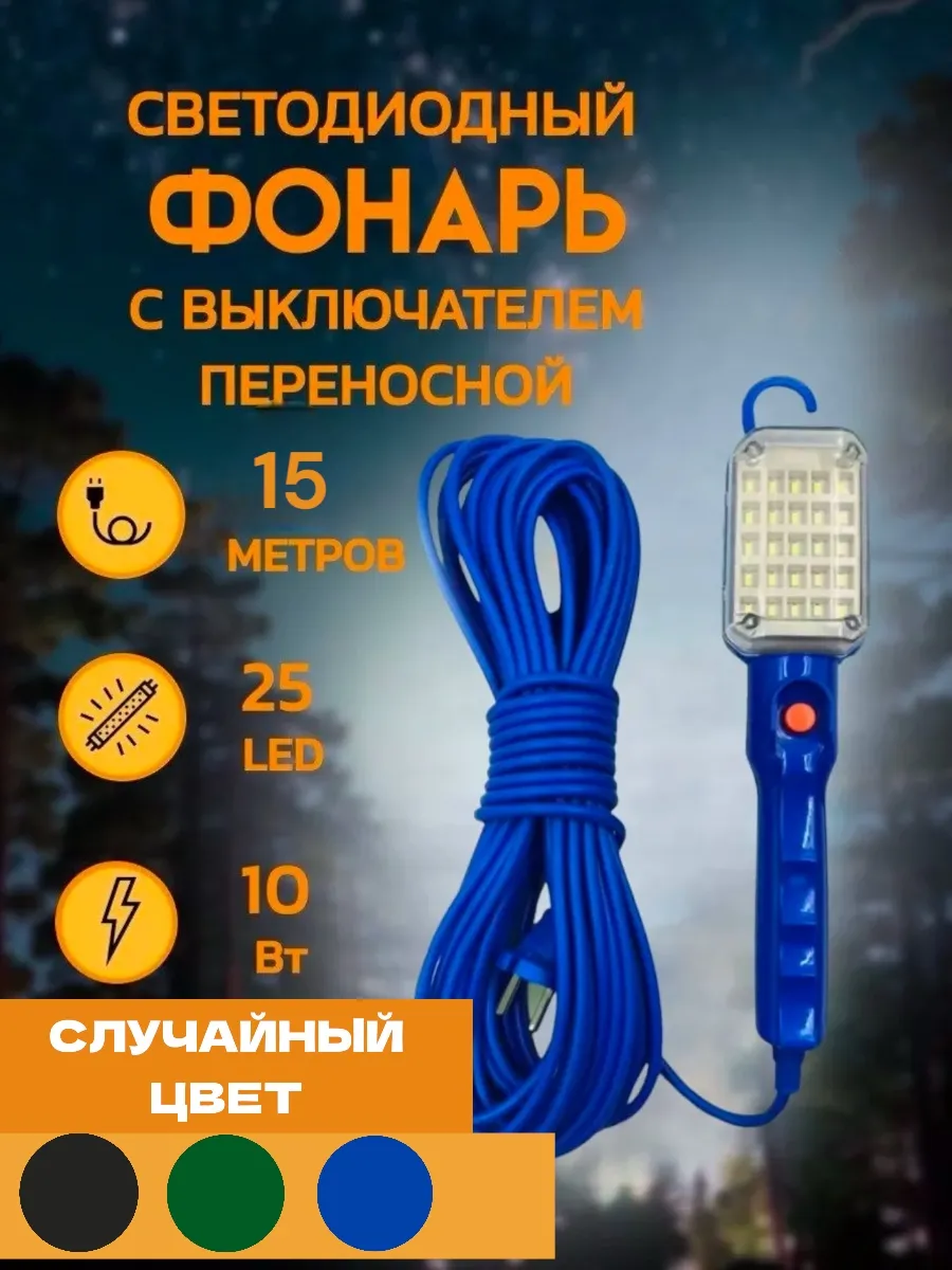 Светильник переносной светодиодный 15м