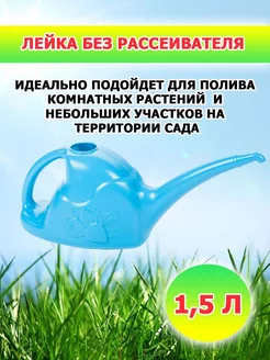 Лейка 1,5 л, для полива комнатных растений