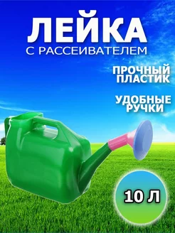 Лейка пластиковая 10 литров с рассеивателем