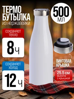 Термобутылка 0,5 л
