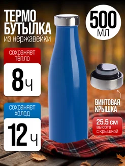 Термобутылка 0,5 л