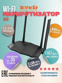 Wi-Fi роутер AC8 двухдиапазонный Tenda 239427061 купить за 2 112 ₽ в интернет-магазине Wildberries