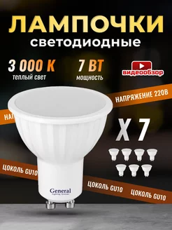 Лампочки светодиодные GU10 led 3000K 7Вт 7 штук