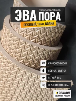 ЭВАпора в листах 690х330 мм бежевый 11 мм фактура волна ЭВАФОМ 239429247 купить за 730 ₽ в интернет-магазине Wildberries