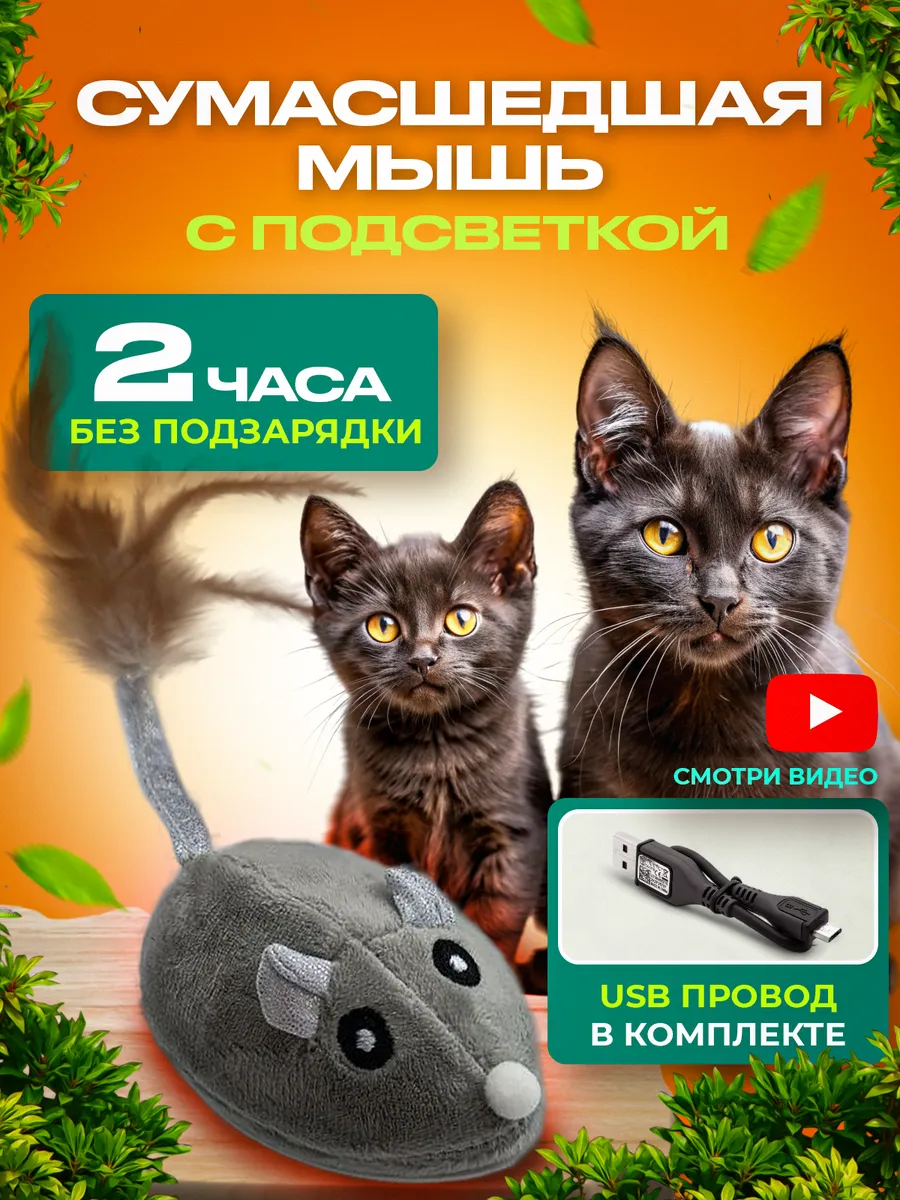 Игрушка для кошек интерактивная умная мышь