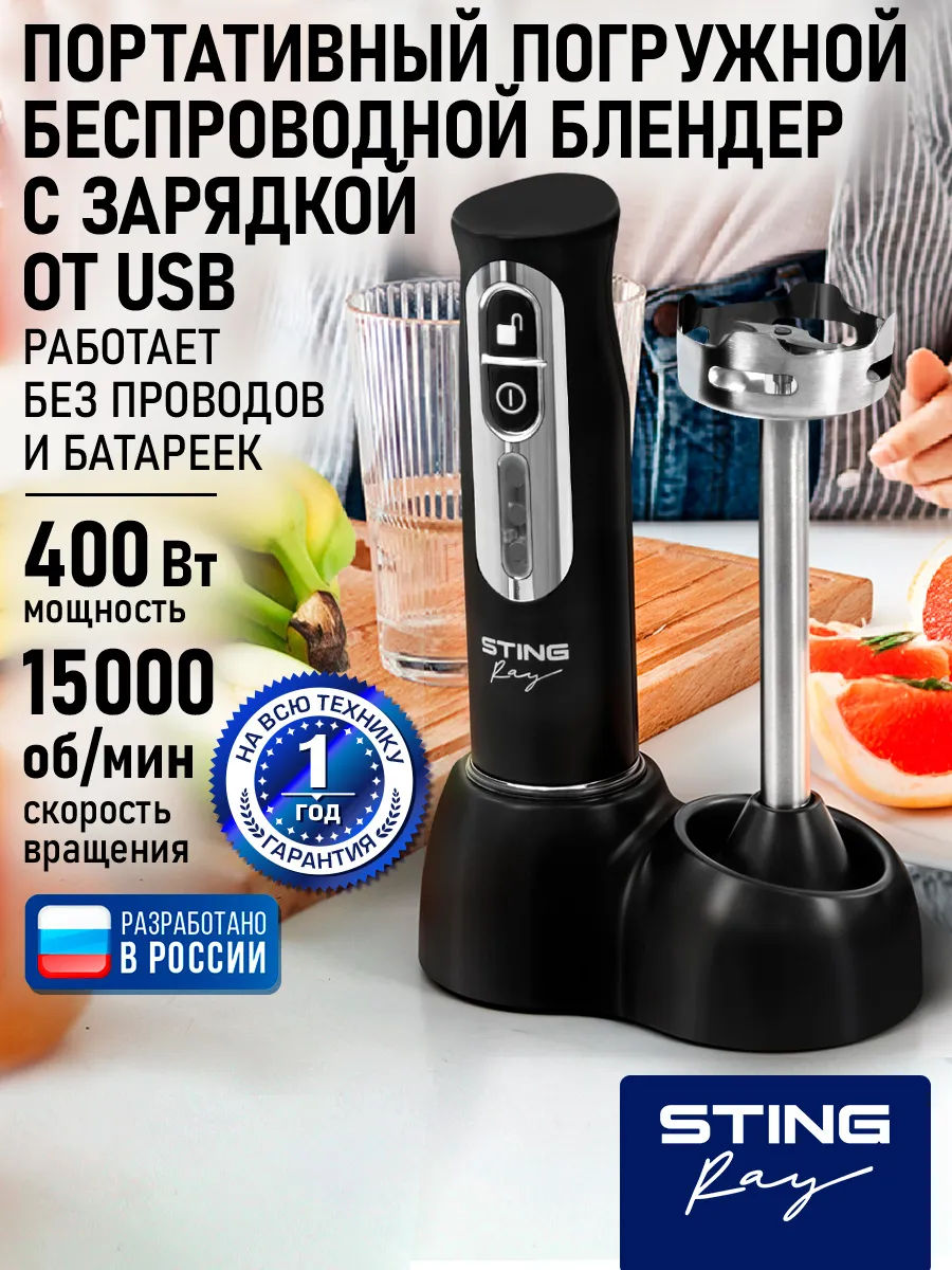 Блендер погружной беспроводной, насадка сталь 400Вт