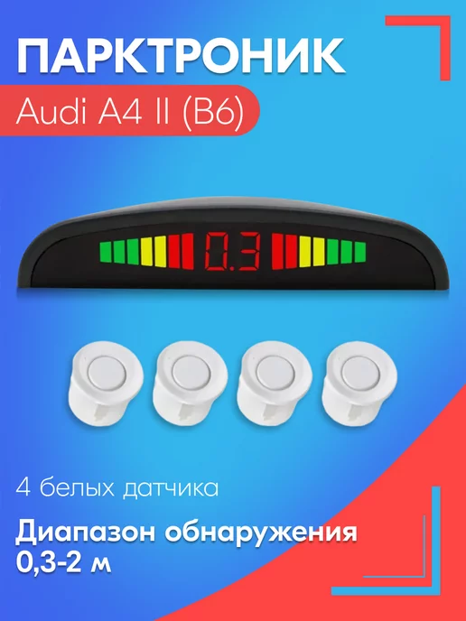 SB Парктроник для Ауди А4 2 Б6 4 датчика, черные, белый