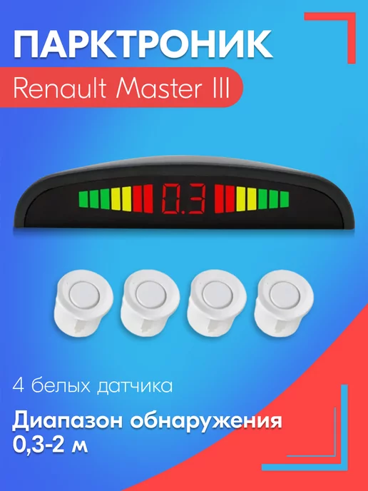 SB Парктроник для Рено Мастер 3 4 датчика, белые, белый