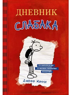 Книга Дневник слабака